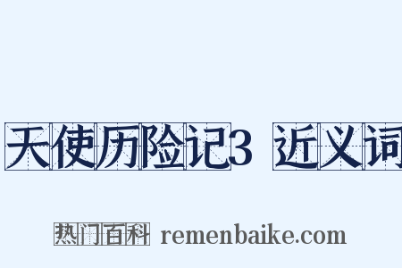 天使历险记3近义词是什么意思的图片